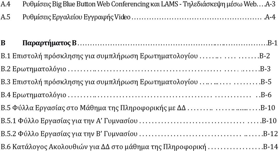 3 Επιστολή πρόσκλησης για συμπλήρωση Ερωτηματολογίου.....................Β-5 Β.4 Ερωτηματολόγιο.............................................................Β-6 Β.
