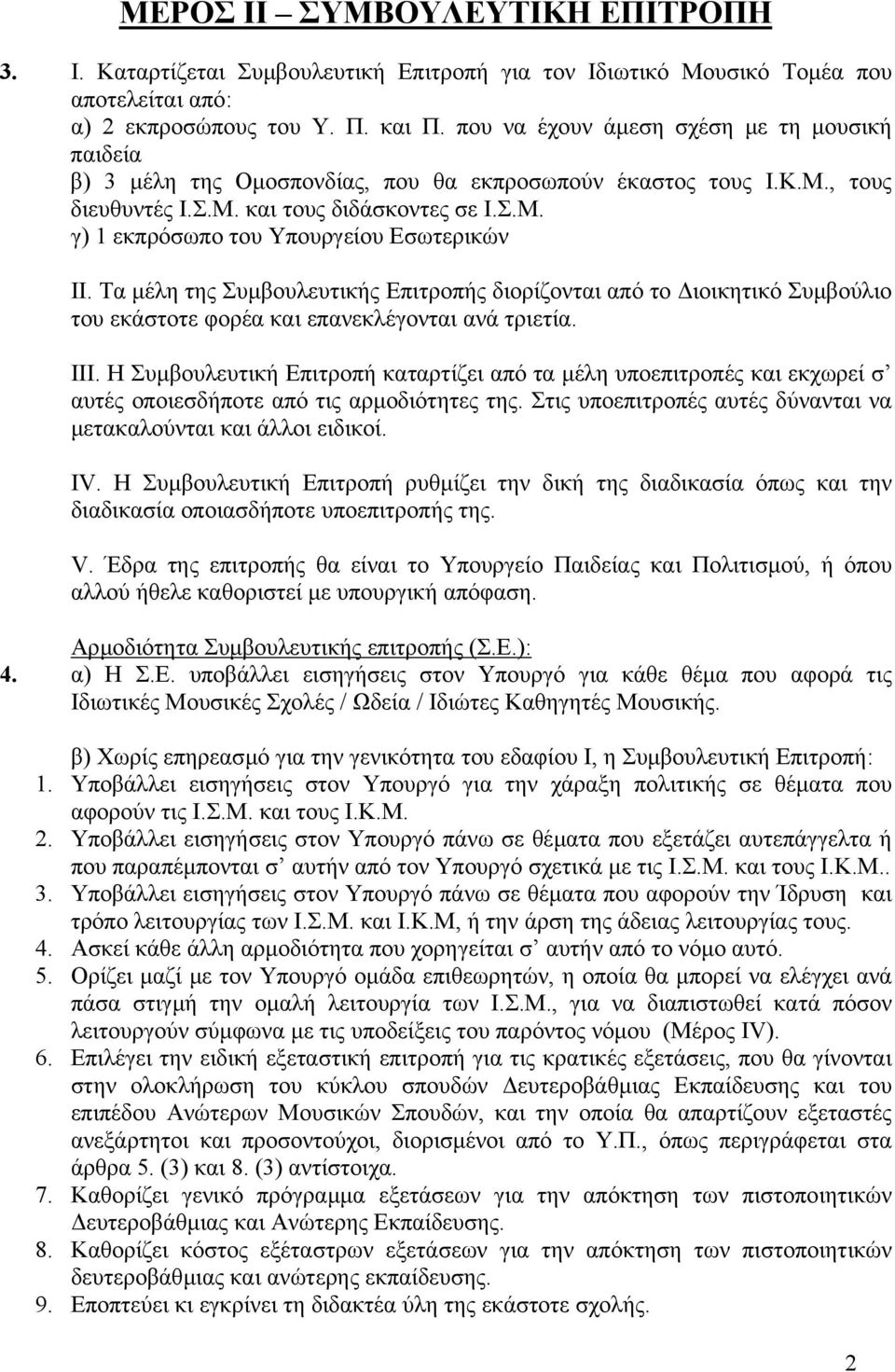 Τα µέλη της Συµβουλευτικής Επιτροπής διορίζονται από το ιοικητικό Συµβούλιο του εκάστοτε φορέα και επανεκλέγονται ανά τριετία. ΙΙΙ.