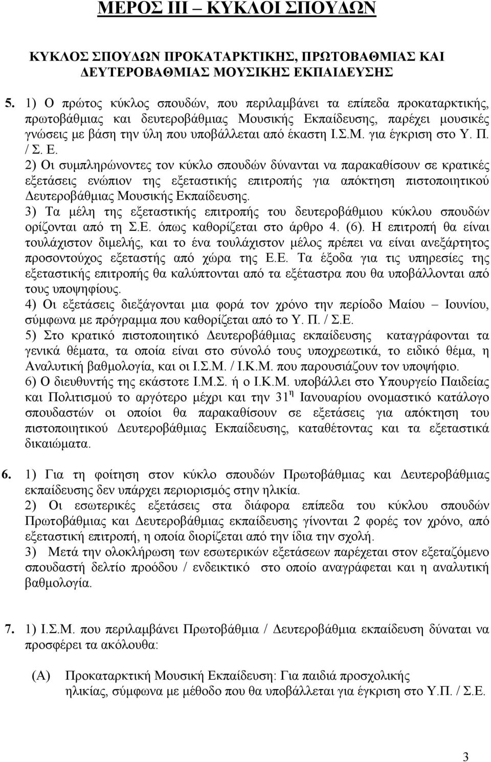 Π. / Σ. Ε. 2) Οι συµπληρώνοντες τον κύκλο σπουδών δύνανται να παρακαθίσουν σε κρατικές εξετάσεις ενώπιον της εξεταστικής επιτροπής για απόκτηση πιστοποιητικού ευτεροβάθµιας Μουσικής Εκπαίδευσης.