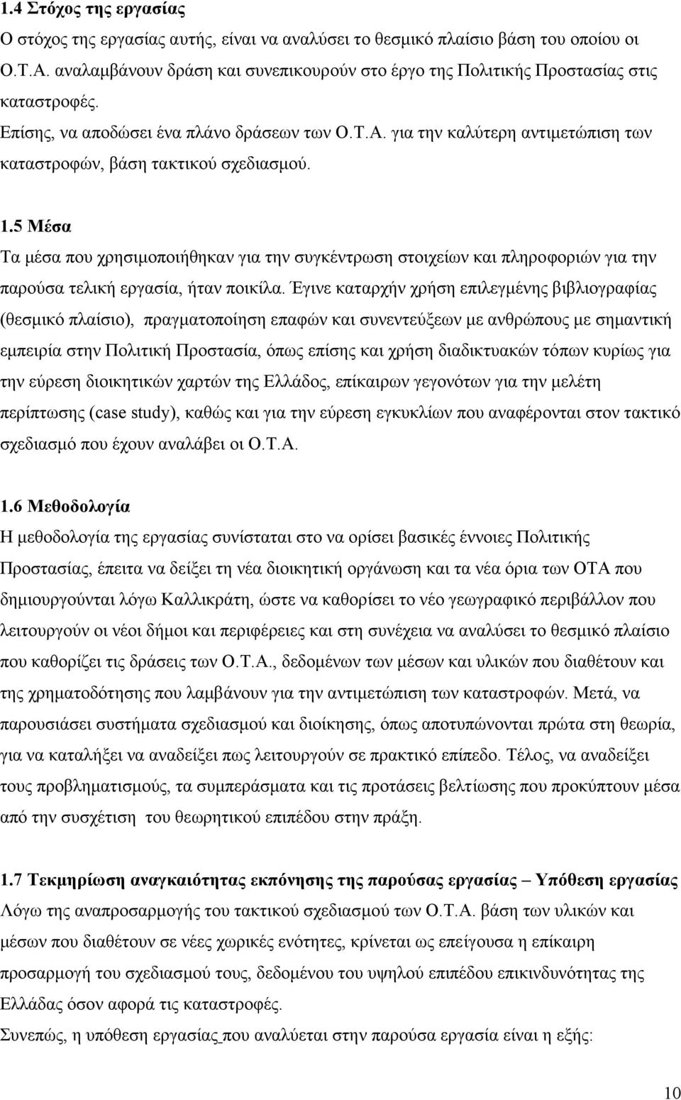 για την καλύτερη αντιμετώπιση των καταστροφών, βάση τακτικού σχεδιασμού. 1.