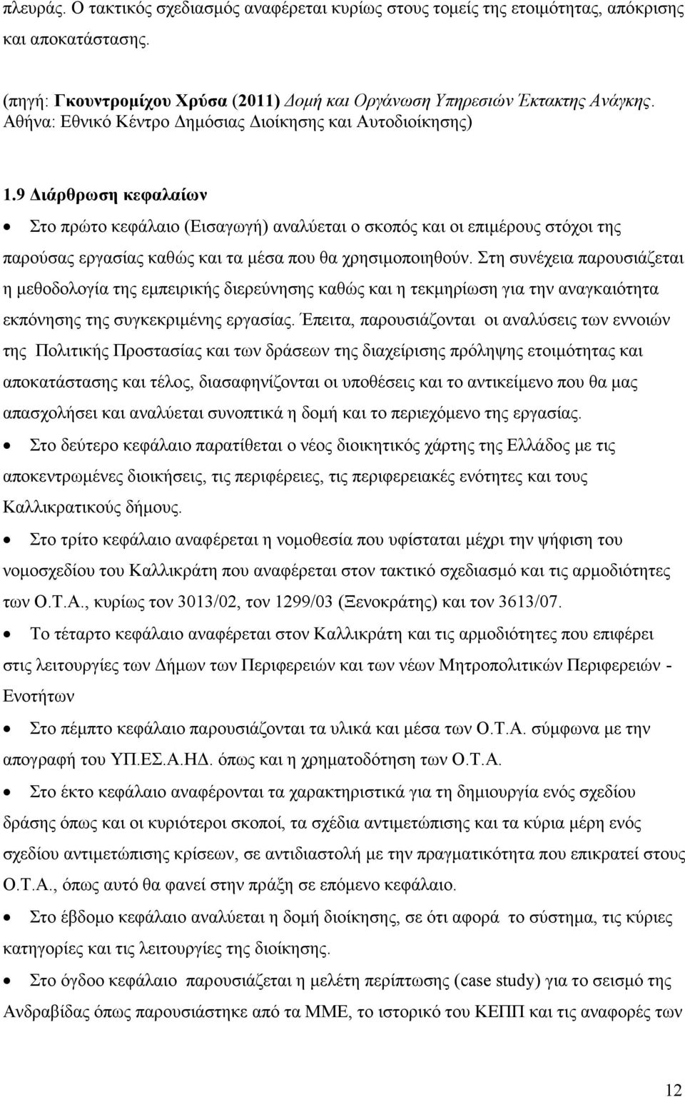 9 Διάρθρωση κεφαλαίων Στο πρώτο κεφάλαιο (Εισαγωγή) αναλύεται ο σκοπός και οι επιμέρους στόχοι της παρούσας εργασίας καθώς και τα μέσα που θα χρησιμοποιηθούν.