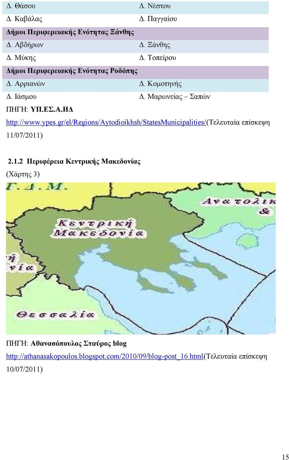ypes.gr/el/regions/aytodioikhsh/statesmunicipalities/(τελευταία επίσκεψη 11