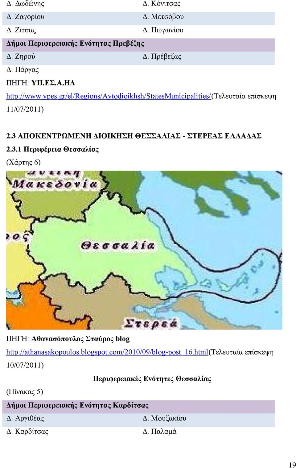 3 ΑΠΟΚΕΝΤΡΩΜΕΝΗ ΔΙΟΙΚΗΣΗ ΘΕΣΣΑΛΙΑΣ - ΣΤΕΡΕΑΣ ΕΛΛΑΔΑΣ 2.3.1 Περιφέρεια Θεσσαλίας (Χάρτης ) ΠΗΓΗ: Αθανασόπουλος Σταύρος blog http://athanasakopoulos.