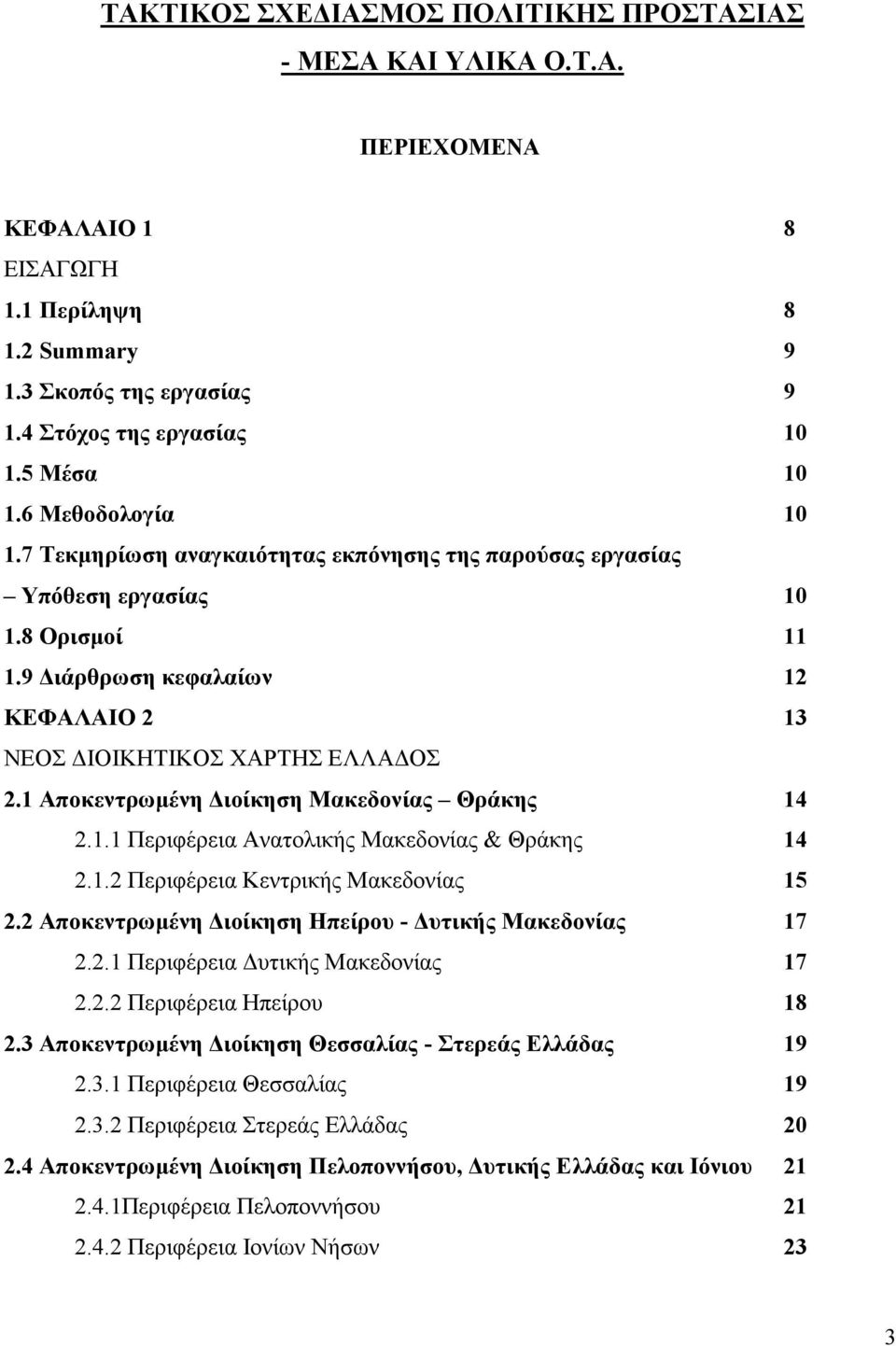 1 Αποκεντρωμένη Διοίκηση Μακεδονίας Θράκης 14 2.1.1 Περιφέρεια Ανατολικής Μακεδονίας & Θράκης 14 2.1.2 Περιφέρεια Κεντρικής Μακεδονίας 15 2.2 Αποκεντρωμένη Διοίκηση Ηπείρου - Δυτικής Μακεδονίας 17 2.