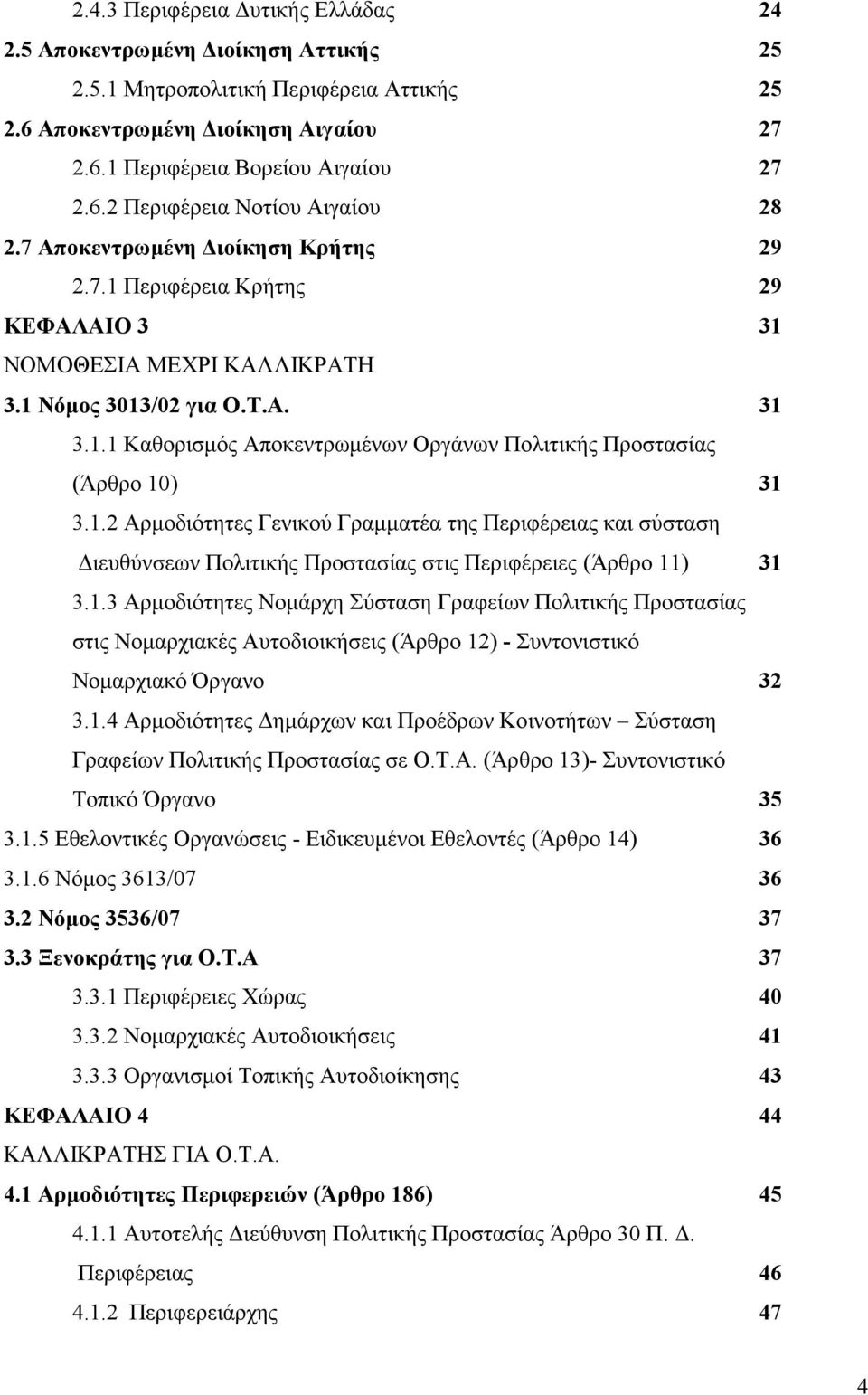 1.2 Αρμοδιότητες Γενικού Γραμματέα της Περιφέρειας και σύσταση Διευθύνσεων Πολιτικής Προστασίας στις Περιφέρειες (Άρθρο 11) 31 3.1.3 Αρμοδιότητες Νομάρχη Σύσταση Γραφείων Πολιτικής Προστασίας στις Νομαρχιακές Αυτοδιοικήσεις (Άρθρο ) - Συντονιστικό Νομαρχιακό Όργανο 32 3.