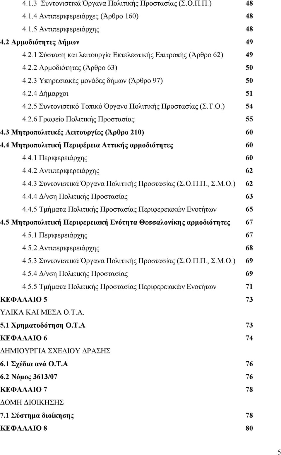 3 Μητροπολιτικές Λειτουργίες (Άρθρο 2) 0 4.4 Μητροπολιτική Περιφέρεια Αττικής αρμοδιότητες 0 4.4.1 Περιφερειάρχης 0 4.4.2 Αντιπεριφερειάρχης 2 4.4.3 Συντονιστικά Όργανα Πολιτικής Προστασίας (Σ.Ο.Π.Π., Σ.