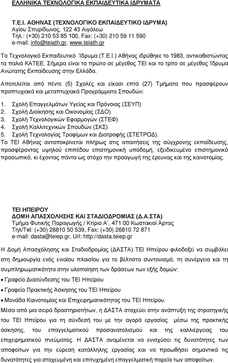 Σήμερα είναι το πρώτο σε μέγεθος ΤΕΙ και το τρίτο σε μέγεθος Ίδρυμα Ανώτατης Εκπαίδευσης στην Ελλάδα.