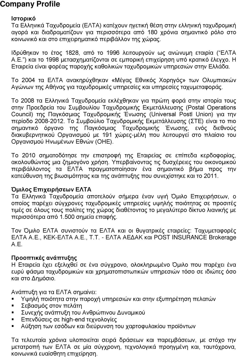 Η Εταιρεία είναι φορέας παροχής καθολικών ταχυδρομικών υπηρεσιών στην Ελλάδα.