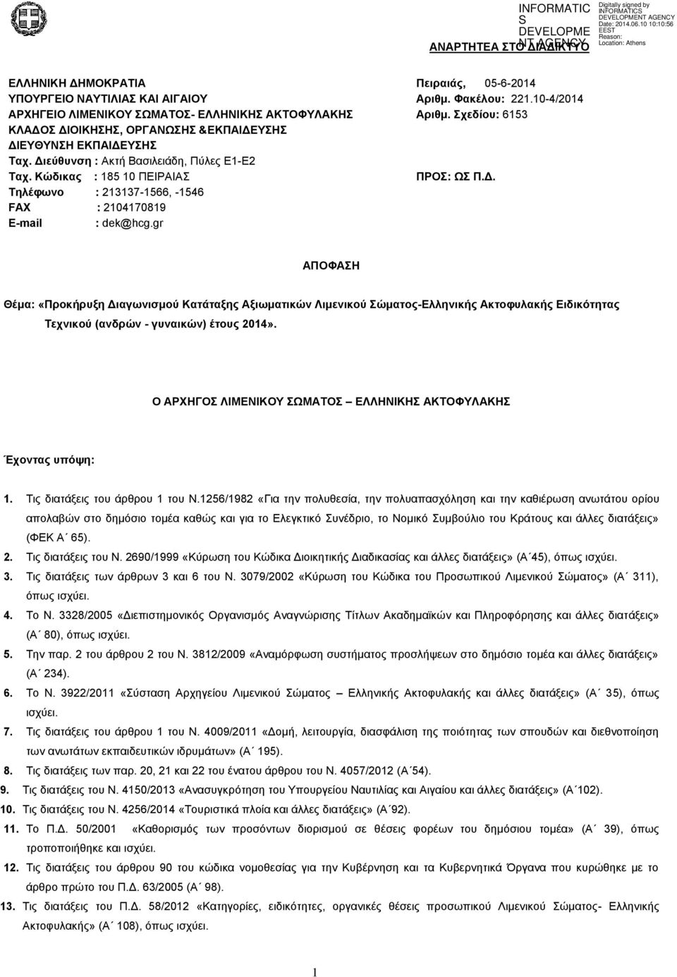 ρεδίνπ: 6153 ΠΡΟ: Χ Π.Γ. ΑΠΟΦΑΖ Θέκα: «Πξνθήξπμε Γηαγσληζκνύ Καηάηαμεο Αμησκαηηθώλ Ληκεληθνύ ώκαηνο-διιεληθήο Αθηνθπιαθήο Δηδηθόηεηαο Σερληθνύ (αλδξώλ - γπλαηθώλ) έηνπο 2014».