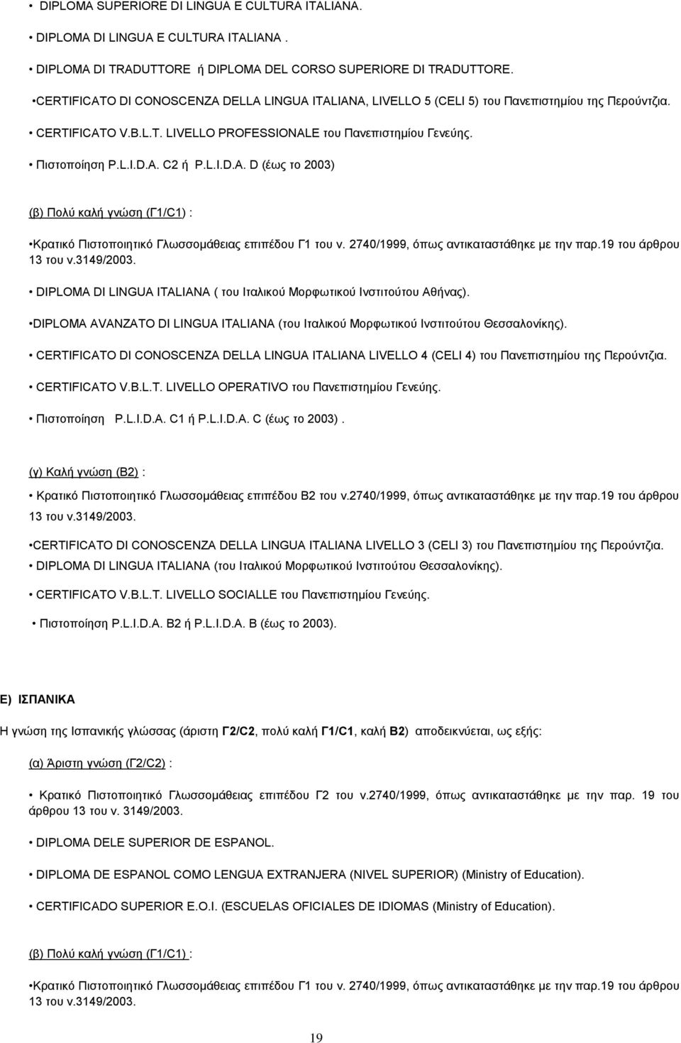 L.I.D.A. D (έσο ην 2003) (β) Πνιχ θαιή γλψζε (Γ1/C1) : Κξαηηθφ Πηζηνπνηεηηθφ Γισζζνκάζεηαο επηπέδνπ Γ1 ηνπ λ. 2740/1999, φπσο αληηθαηαζηάζεθε κε ηελ παξ.19 ηνπ άξζξνπ 13 ηνπ λ.3149/2003.