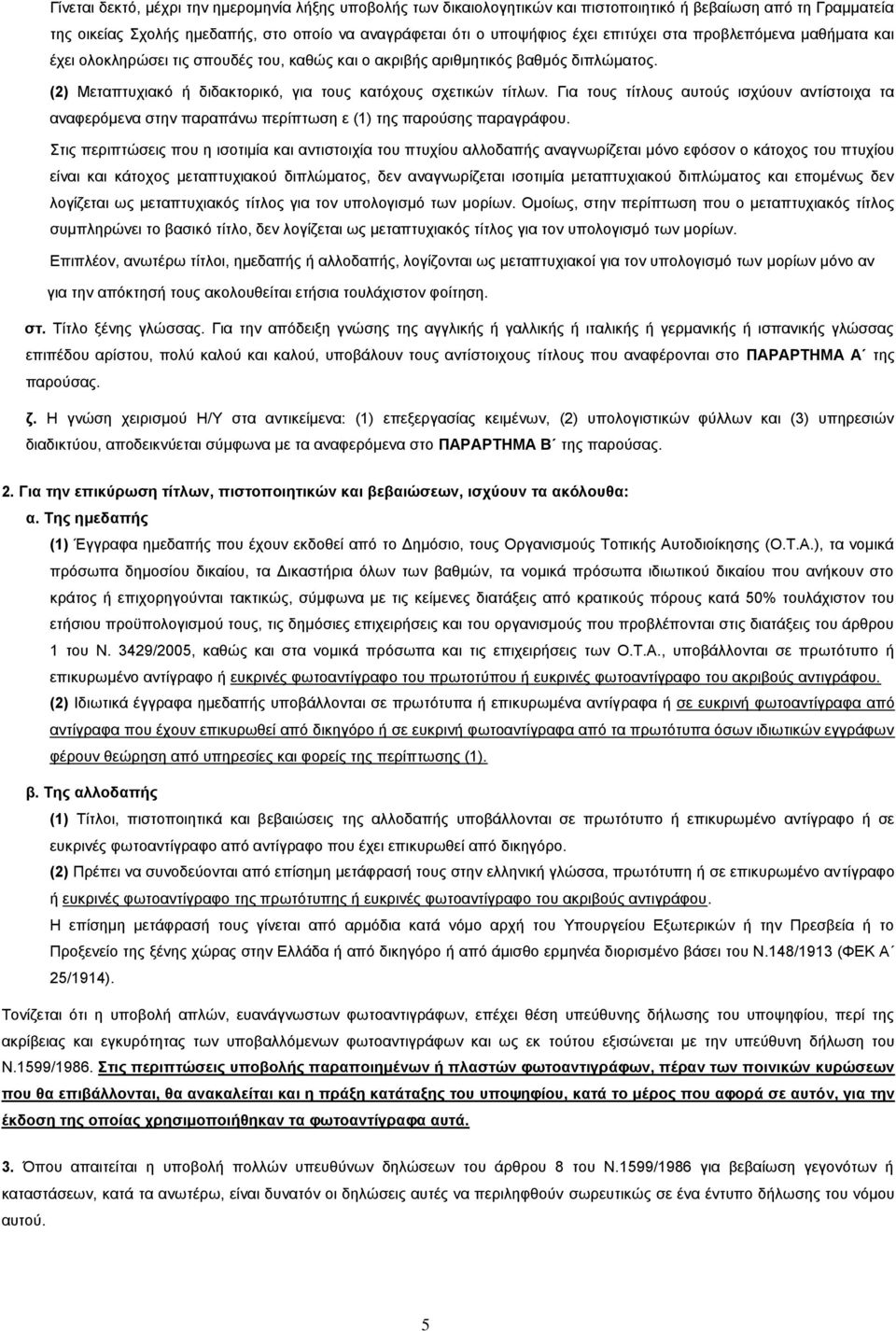 Γηα ηνπο ηίηινπο απηνχο ηζρχνπλ αληίζηνηρα ηα αλαθεξφκελα ζηελ παξαπάλσ πεξίπησζε ε (1) ηεο παξνχζεο παξαγξάθνπ.