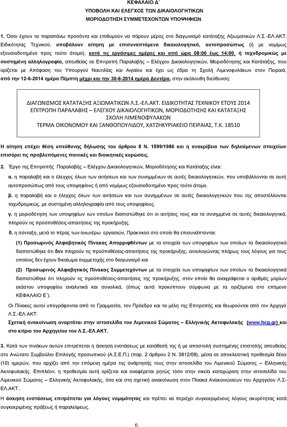 ηαρπδξνκηθώο κε ζπζηεκέλε αιιεινγξαθία, απεπζείαο ζε Δπηηξνπή Παξαιαβήο Διέγρνπ Γηθαηνινγεηηθψλ, Μνξηνδφηεζεο θαη Καηάηαμεο, πνπ νξίδεηαη κε Απφθαζε ηνπ Τπνπξγνχ Ναπηηιίαο θαη Αηγαίνπ θαη έρεη σο