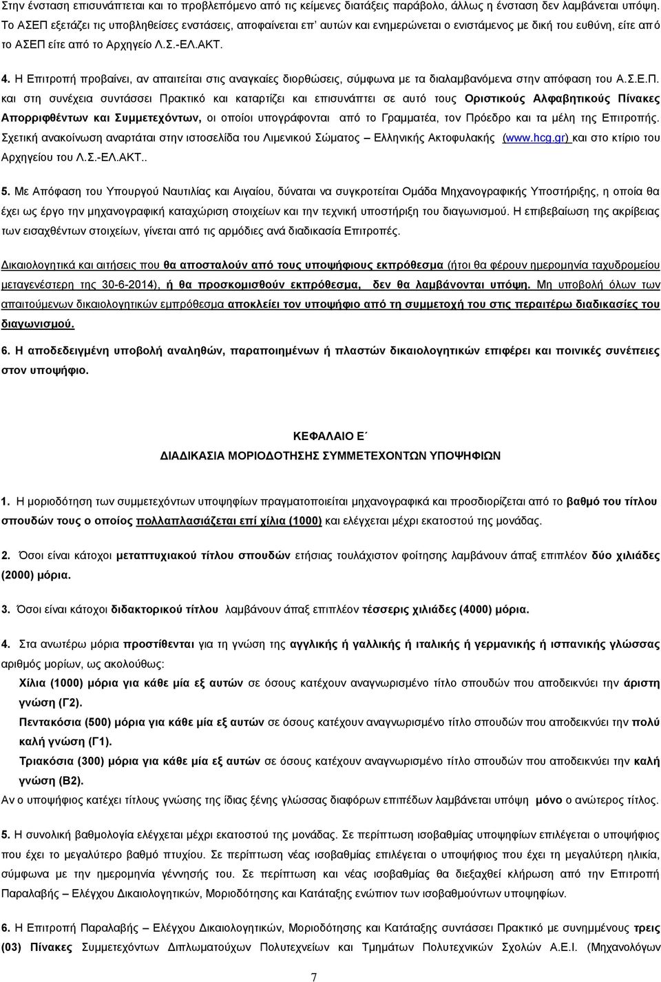 Η Δπηηξνπή πξνβαίλεη, αλ απαηηείηαη ζηηο αλαγθαίεο δηνξζψζεηο, ζχκθσλα κε ηα δηαιακβαλφκελα ζηελ απφθαζε ηνπ Α..Δ.Π.