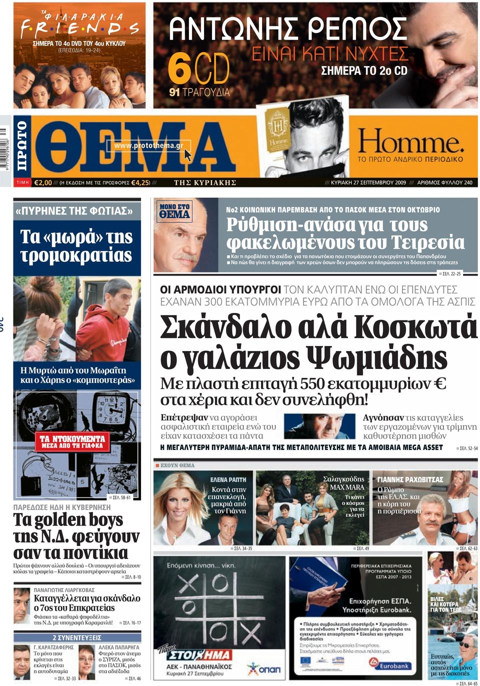 ª Νο2 ΚΟΙΝΩΝΙΚΗ ΠΑΡΕΜΒΑΣΗ ΑΠΟ ΤΟ ΠΑΣΟΚ ΜΕΣΑ ΣΤΟΝ ΟΚΤΩΒΡΙΟ Ρύθµιση-ανάσα για τους φακελωµένους του Τειρεσία Και τι προβλέπει το σχέδιο για τα πανωτόκια που ετοιµάζουν οι συνεργάτες του Παπανδρέου Nα