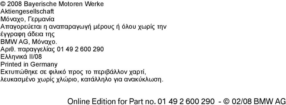 παραγγελίας 01 49 2 600 290 Ελληνικά II/08 Printed in Germany Εκτυπώθηκε σε