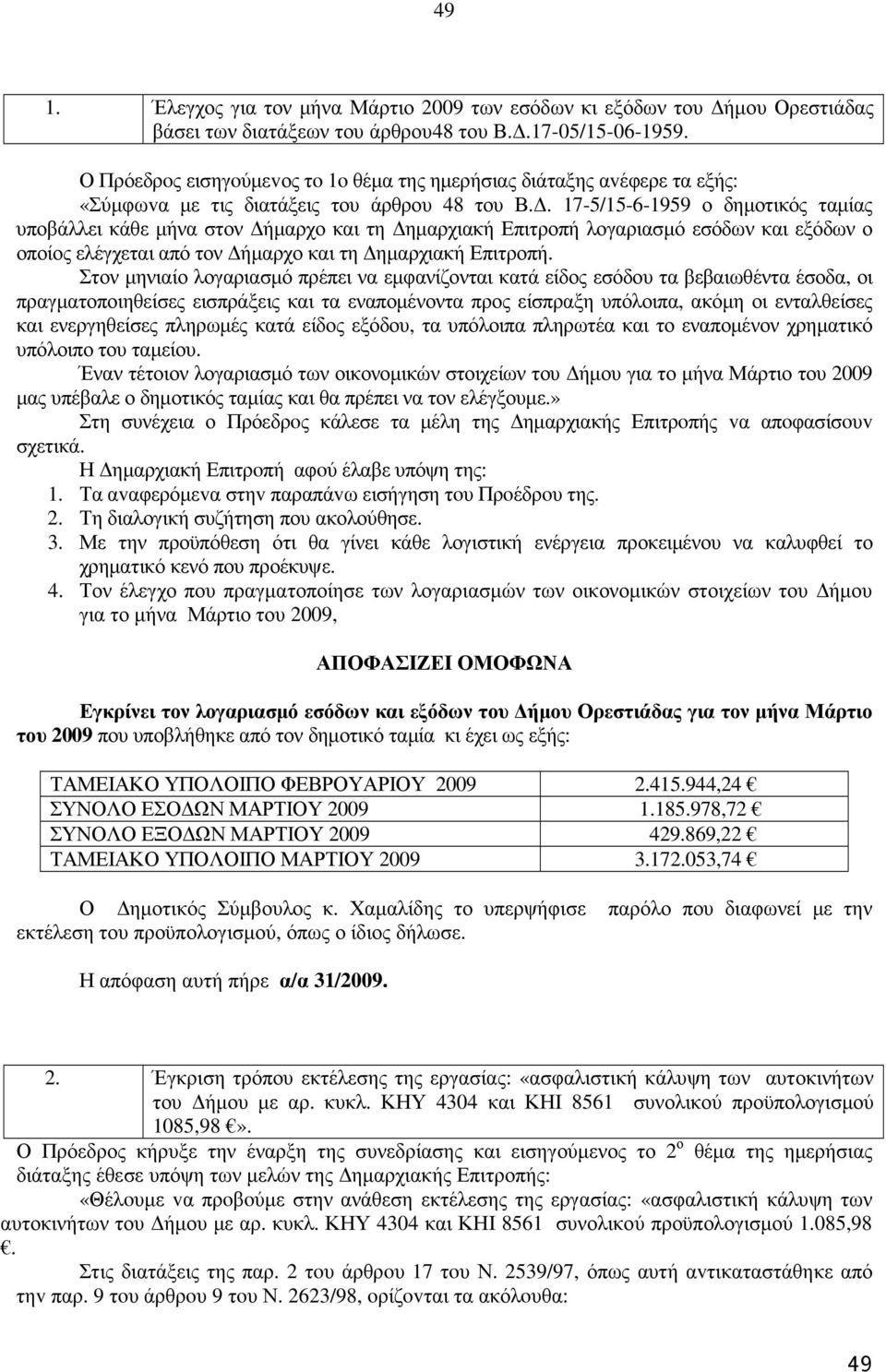 . 17-5/15-6-1959 ο δηµοτικός ταµίας υποβάλλει κάθε µήνα στον ήµαρχο και τη ηµαρχιακή Επιτροπή λογαριασµό εσόδων και εξόδων ο οποίος ελέγχεται από τον ήµαρχο και τη ηµαρχιακή Επιτροπή.