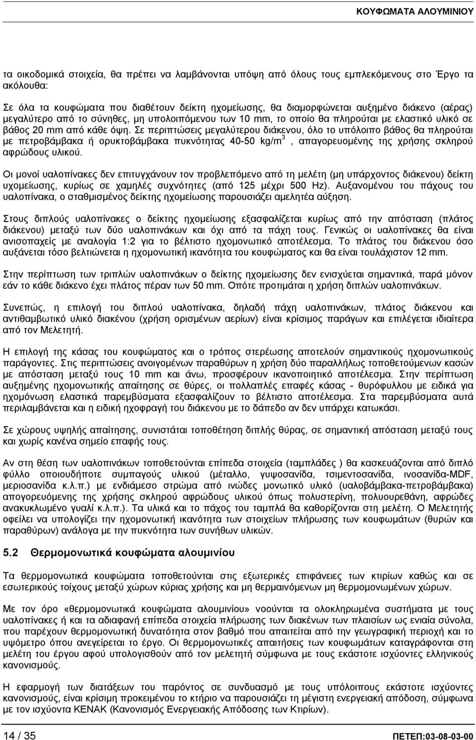 Σε περιπτώσεις μεγαλύτερου διάκενου, όλο το υπόλοιπο βάθος θα πληρούται με πετροβάμβακα ή ορυκτοβάμβακα πυκνότητας 40-50 kg/m 3, απαγορευομένης της χρήσης σκληρού αφρώδους υλικού.