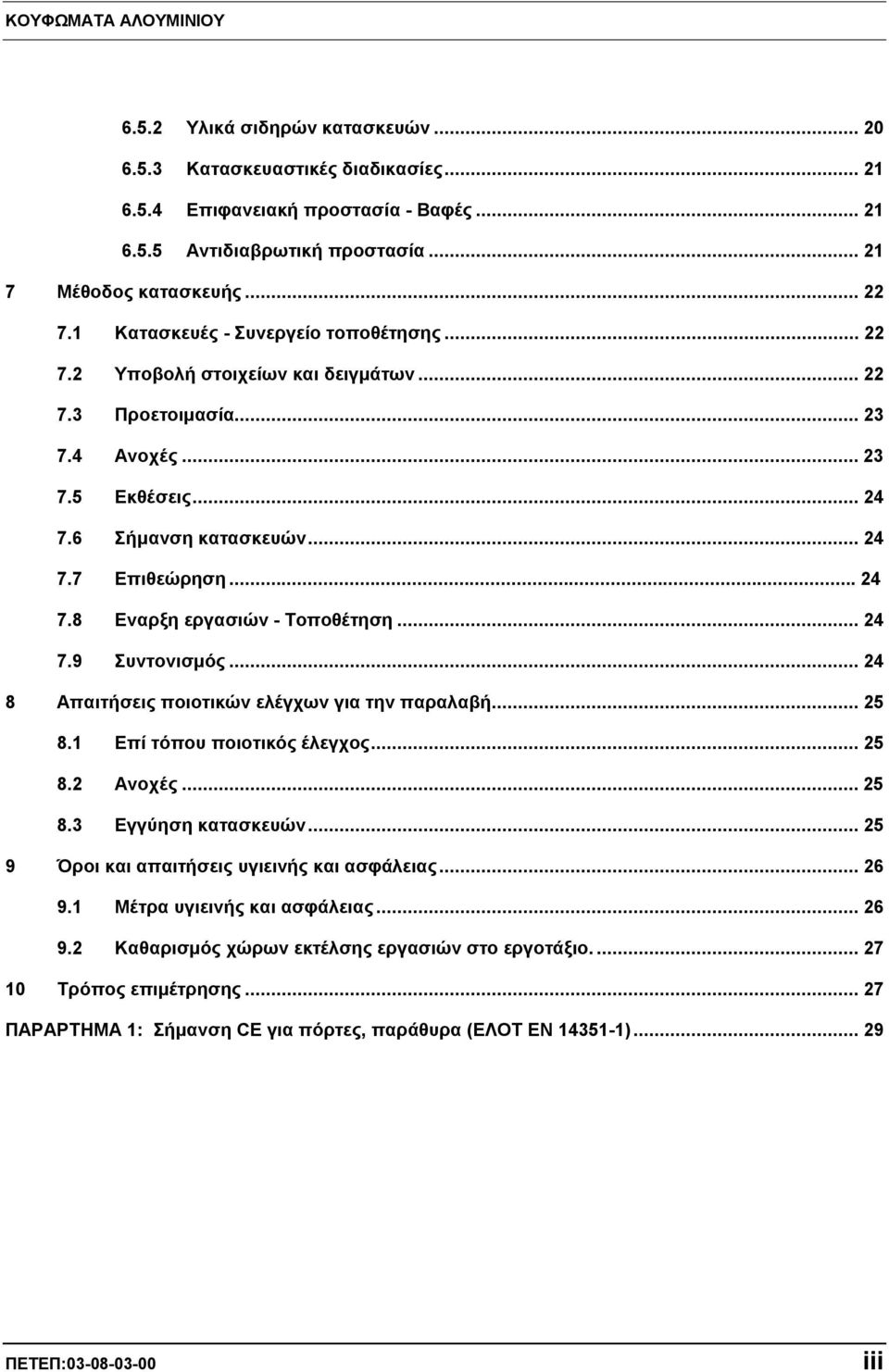 .. 24 7.9 Συντονισμός... 24 8 Απαιτήσεις ποιοτικών ελέγχων για την παραλαβή... 25 8.1 Επί τόπου ποιοτικός έλεγχος... 25 8.2 Ανοχές... 25 8.3 Εγγύηση κατασκευών.