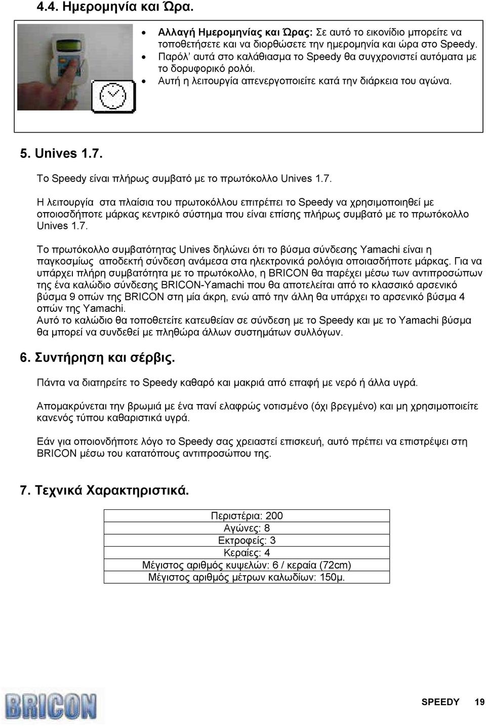 Το Speedy είναι πλήρως συµβατό µε το πρωτόκολλο Unives 1.7.