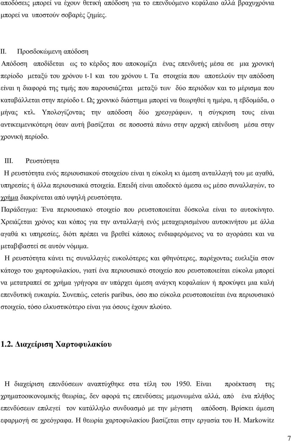 Τα στοιχεία που αποτελούν την απόδοση είναι η διαφορά της τιµής που παρουσιάζεται µεταξύ των δύο περιόδων και το µέρισµα που καταβάλλεται στην περίοδο t.