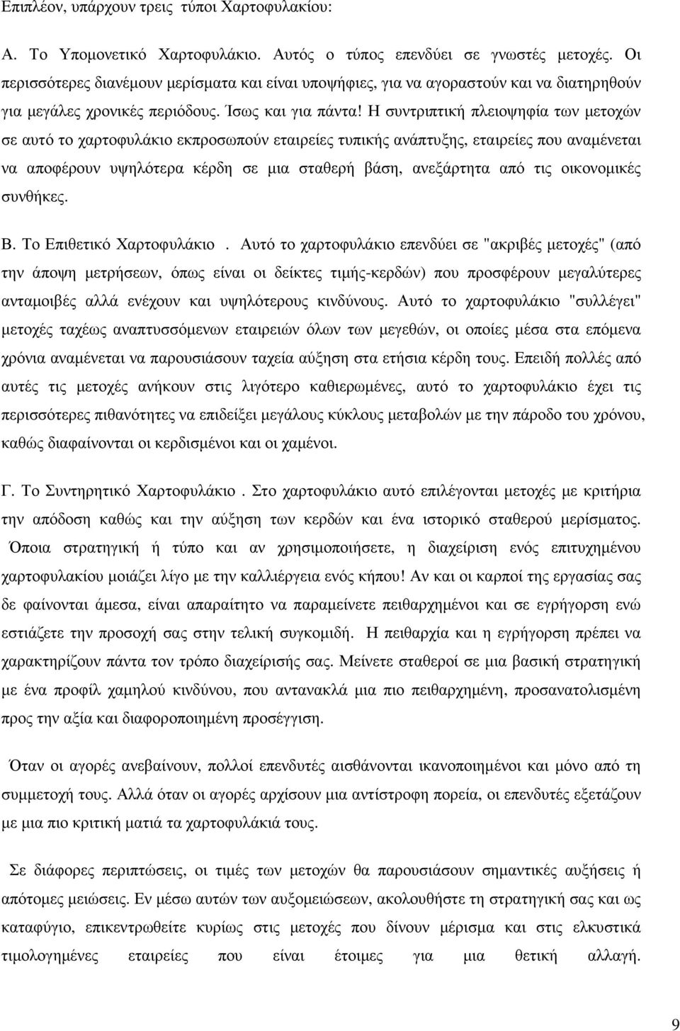 Η συντριπτική πλειοψηφία των µετοχών σε αυτό το χαρτοφυλάκιο εκπροσωπούν εταιρείες τυπικής ανάπτυξης, εταιρείες που αναµένεται να αποφέρουν υψηλότερα κέρδη σε µια σταθερή βάση, ανεξάρτητα από τις