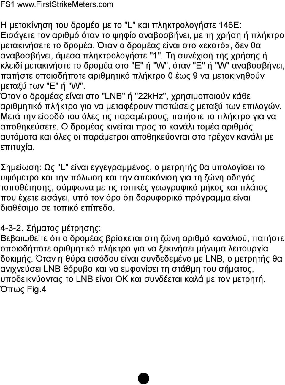 Τη συνέχιση της χρήσης ή κλειδί μετακινήστε το δρομέα στο "E" ή "W", όταν "E" ή "W" αναβοσβήνει, πατήστε οποιοδήποτε αριθμητικό πλήκτρο 0 έως 9 να μετακινηθούν μεταξύ των "E" ή "W".