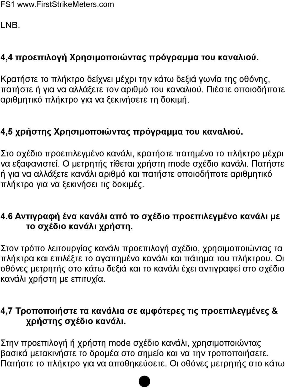 Στο σχέδιο προεπιλεγμένο κανάλι, κρατήστε πατημένο το πλήκτρο μέχρι να εξαφανιστεί. Ο μετρητής τίθεται χρήστη mode σχέδιο κανάλι.