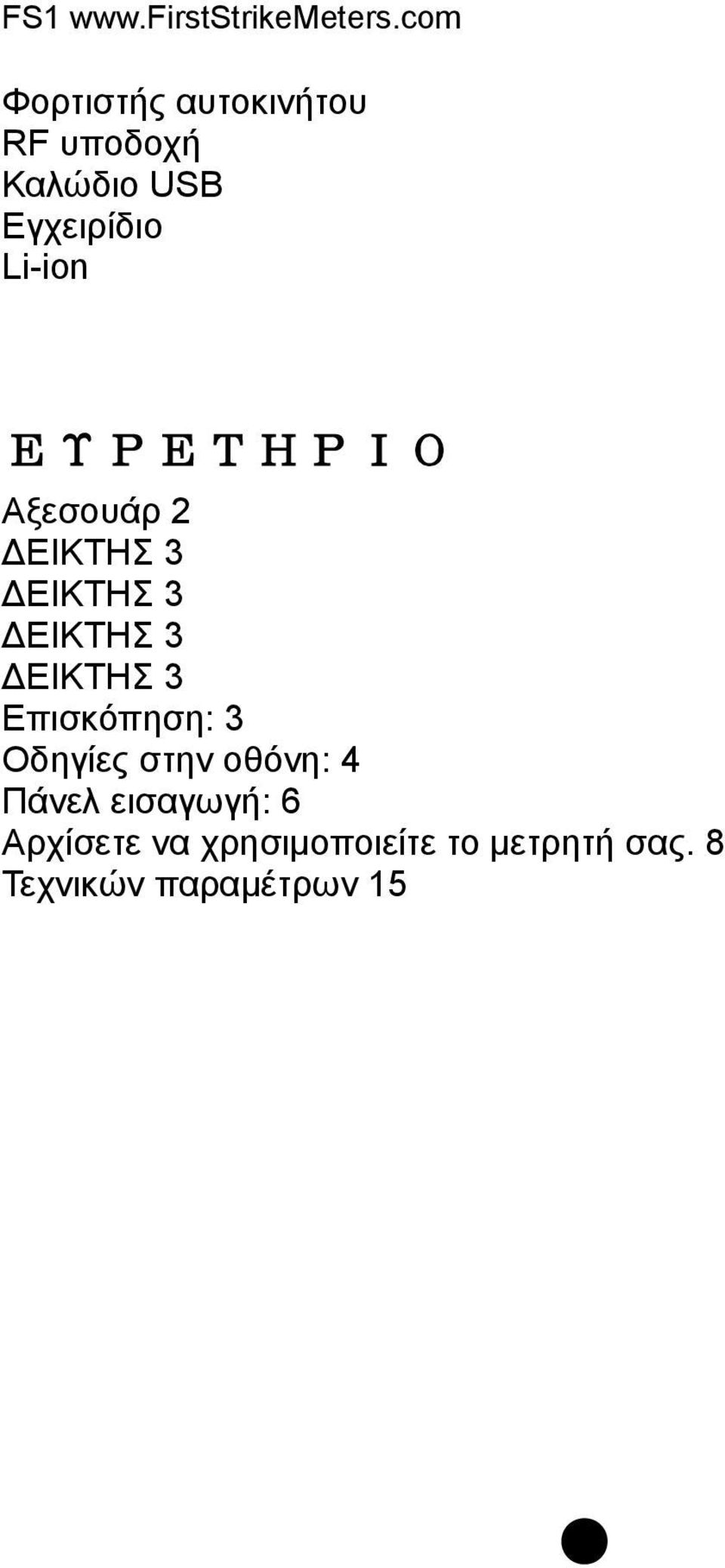 ΔΕΙΚΤΗΣ 3 Επισκόπηση: 3 Οδηγίες στην οθόνη: 4 Πάνελ εισαγωγή: