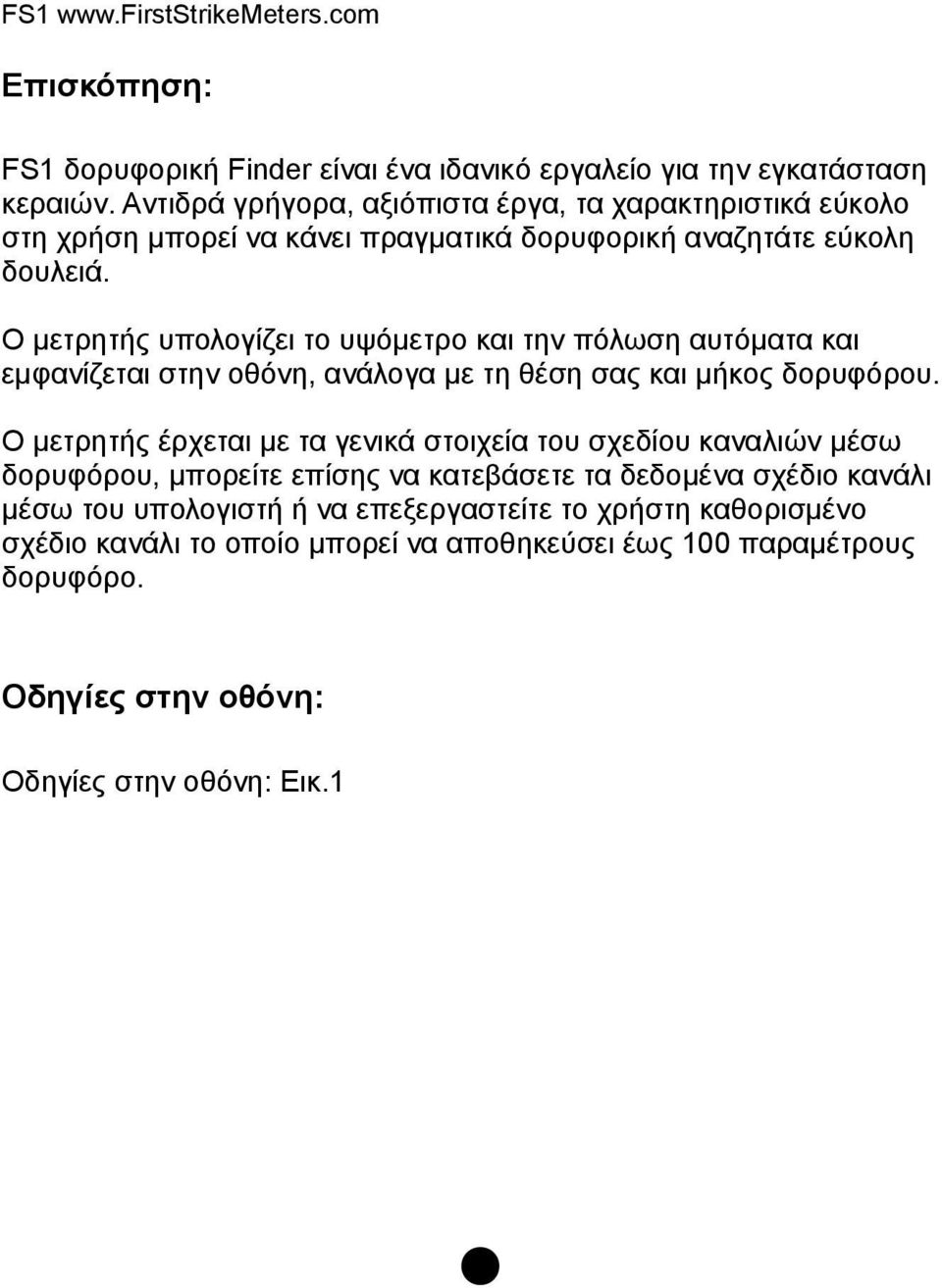 Ο μετρητής υπολογίζει το υψόμετρο και την πόλωση αυτόματα και εμφανίζεται στην οθόνη, ανάλογα με τη θέση σας και μήκος δορυφόρου.