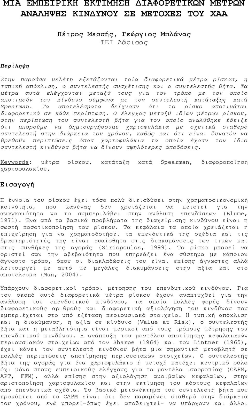 Τα μέτρα αυτά ελέγχονται μεταξύ τους για τον τρόπο με τον οποίο αποτιμούν τον κίνδυνο σύμφωνα με τον συντελεστή κατάταξης κατά Spearman.
