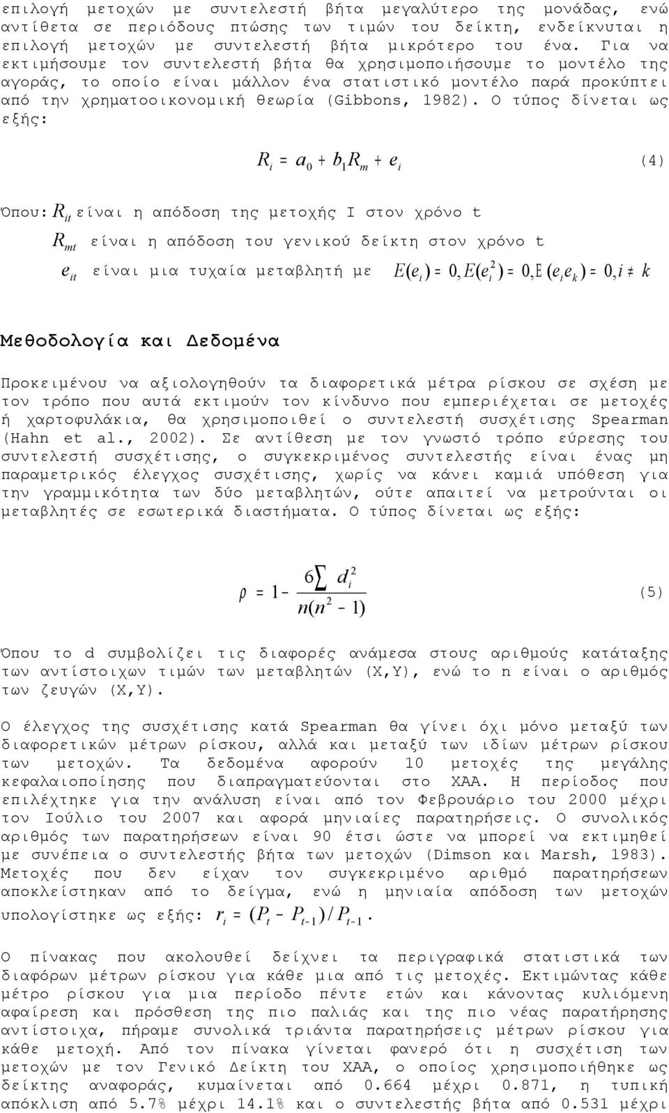 Ο τύπος δίνεται ως εξής: R + = a0 + b1 Rm e (4) Όπου: R είναι η απόδοση της μετοχής I στον χρόνο t t R είναι η απόδοση του γενικού δείκτη στον χρόνο t mt e είναι μια τυχαία μεταβλητή με t 2 E( e ) =