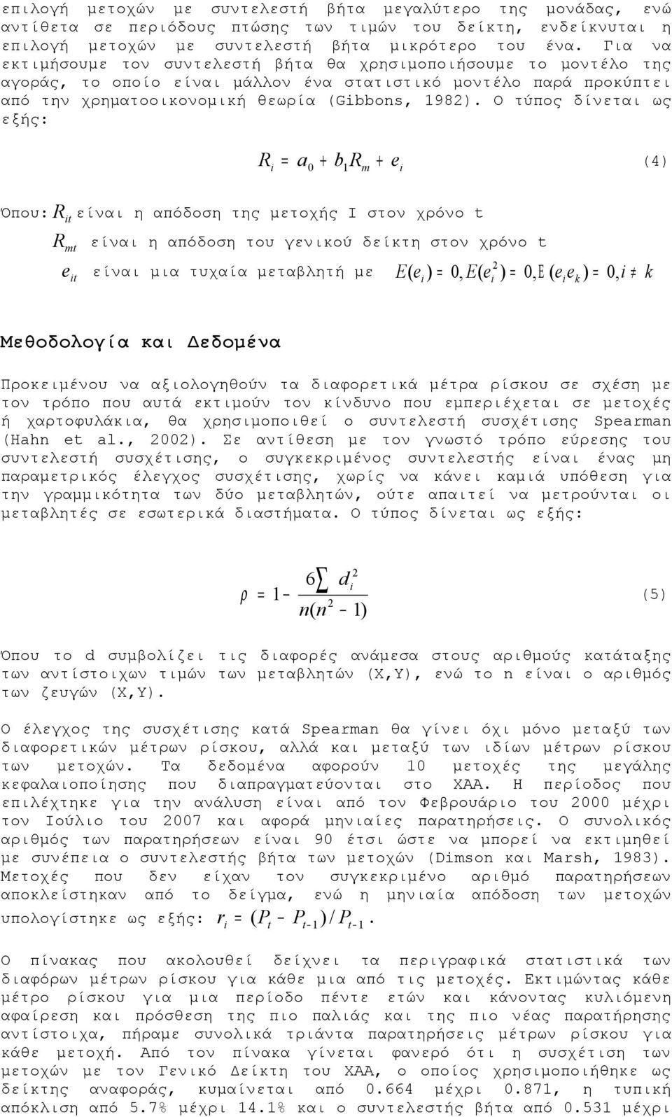 Ο τύπος δίνεται ως εξής: R + = a0 + b1 Rm e (4) Όπου: R είναι η απόδοση της μετοχής I στον χρόνο t t R είναι η απόδοση του γενικού δείκτη στον χρόνο t mt e είναι μια τυχαία μεταβλητή με t 2 E( e ) =