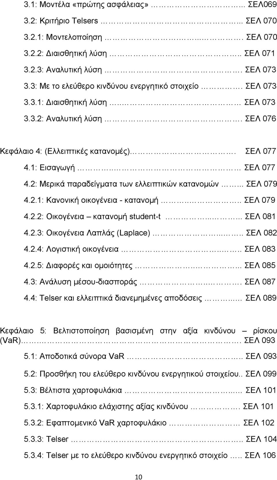 1: Εισαγωγή.. ΣΕΛ 077 4.2: Μερικά παραδείγματα των ελλειπτικών κατανομών... ΣΕΛ 079 4.2.1: Κανονική οικογένεια - κατανομή.... ΣΕΛ 079 4.2.2: Οικογένεια κατανομή student-t...... ΣΕΛ 081 4.2.3: Οικογένεια Λαπλάς (Laplace).