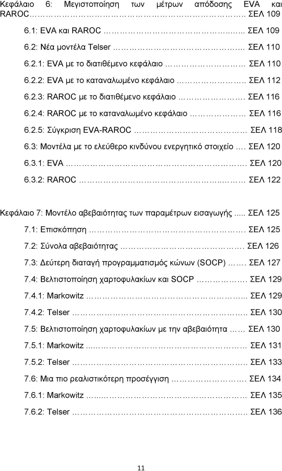 ΣΕΛ 120 6.3.1: EVA. ΣΕΛ 120 6.3.2: RAROC.. ΣΕΛ 122 Κεφάλαιο 7: Μοντέλο αβεβαιότητας των παραμέτρων εισαγωγής... ΣΕΛ 125 7.1: Επισκόπηση. ΣΕΛ 125 7.2: Σύνολα αβεβαιότητας. ΣΕΛ 126 7.