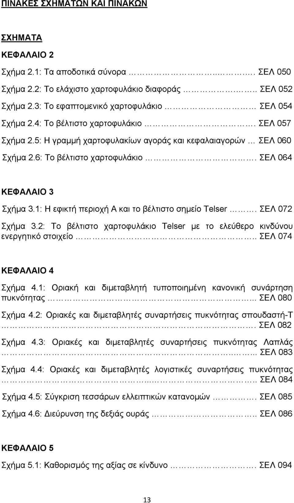 ΣΕΛ 064 ΚΕΦΑΛΑΙΟ 3 Σχήμα 3.1: Η εφικτή περιοχή Α και το βέλτιστο σημείο Telser. ΣΕΛ 072 Σχήμα 3.2: Το βέλτιστο χαρτοφυλάκιο Telser με το ελεύθερο κινδύνου ενεργητικό στοιχείο.