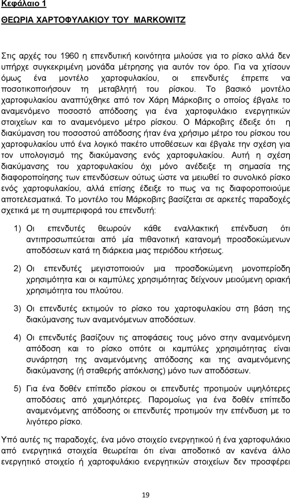 Το βασικό μοντέλο χαρτοφυλακίου αναπτύχθηκε από τον Χάρη Μάρκοβιτς ο οποίος έβγαλε το αναμενόμενο ποσοστό απόδοσης για ένα χαρτοφυλάκιο ενεργητικών στοιχείων και το αναμενόμενο μέτρο ρίσκου.