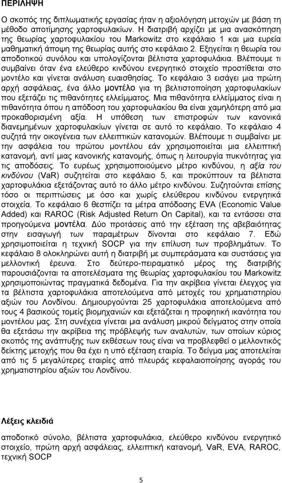 Εξηγείται η θεωρία του αποδοτικού συνόλου και υπολογίζονται βέλτιστα χαρτοφυλάκια.