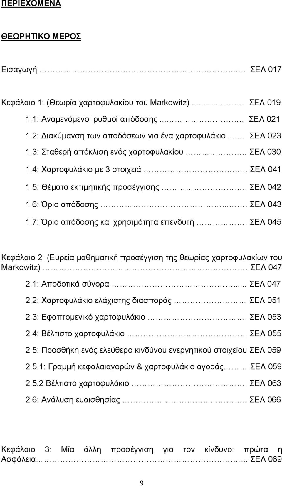 . ΣΕΛ 042 1.6: Όριο απόδοσης.... ΣΕΛ 043 1.7: Όριο απόδοσης και χρησιμότητα επενδυτή. ΣΕΛ 045 Κεφάλαιο 2: (Ευρεία μαθηματική προσέγγιση της θεωρίας χαρτοφυλακίων του Markowitz). ΣΕΛ 047 2.