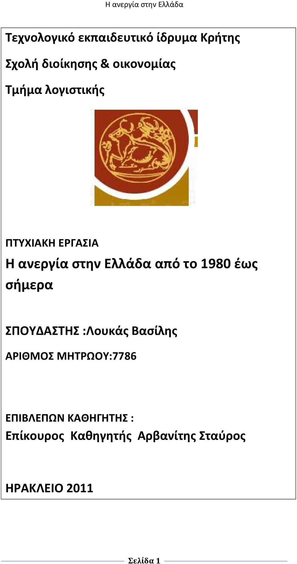 έως σήμερα ΣΠΟΥΔΑΣΤΗΣ :Λουκάς Βασίλης ΑΡΙΘΜΟΣ ΜΗΤΡΩΟΥ:7786