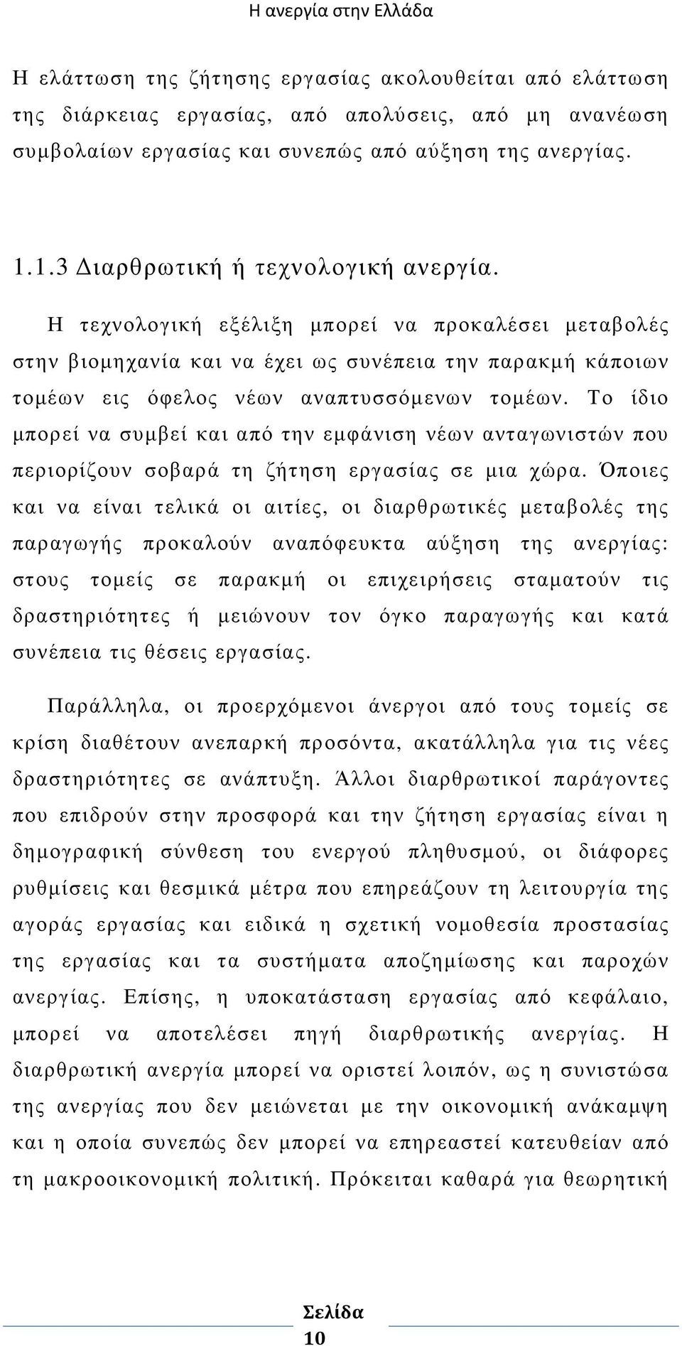 Το ίδιο µπορεί να συµβεί και από την εµφάνιση νέων ανταγωνιστών που περιορίζουν σοβαρά τη ζήτηση εργασίας σε µια χώρα.