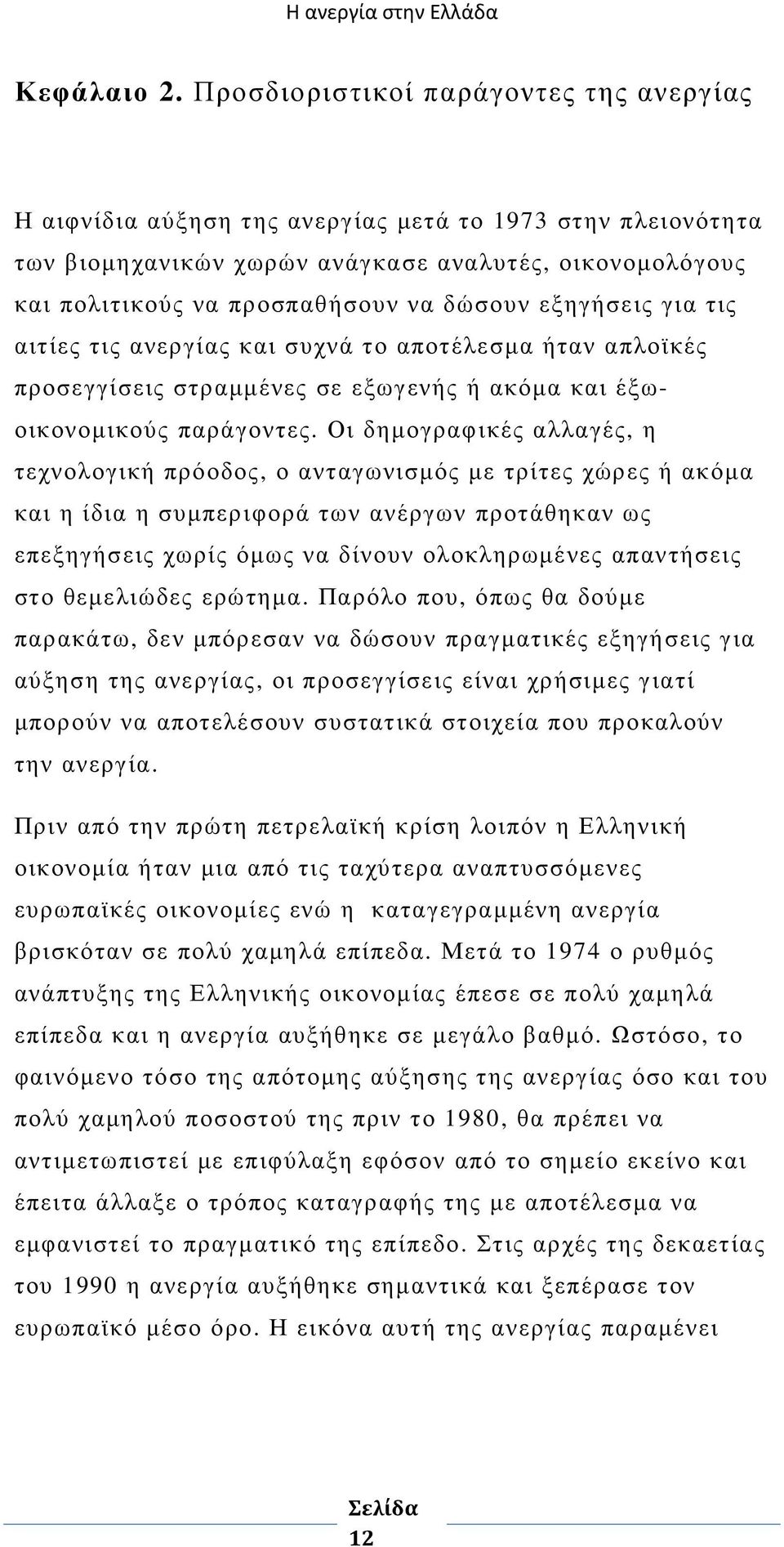 εξηγήσεις για τις αιτίες τις ανεργίας και συχνά το αποτέλεσµα ήταν απλοϊκές προσεγγίσεις στραµµένες σε εξωγενής ή ακόµα και έξωοικονοµικούς παράγοντες.
