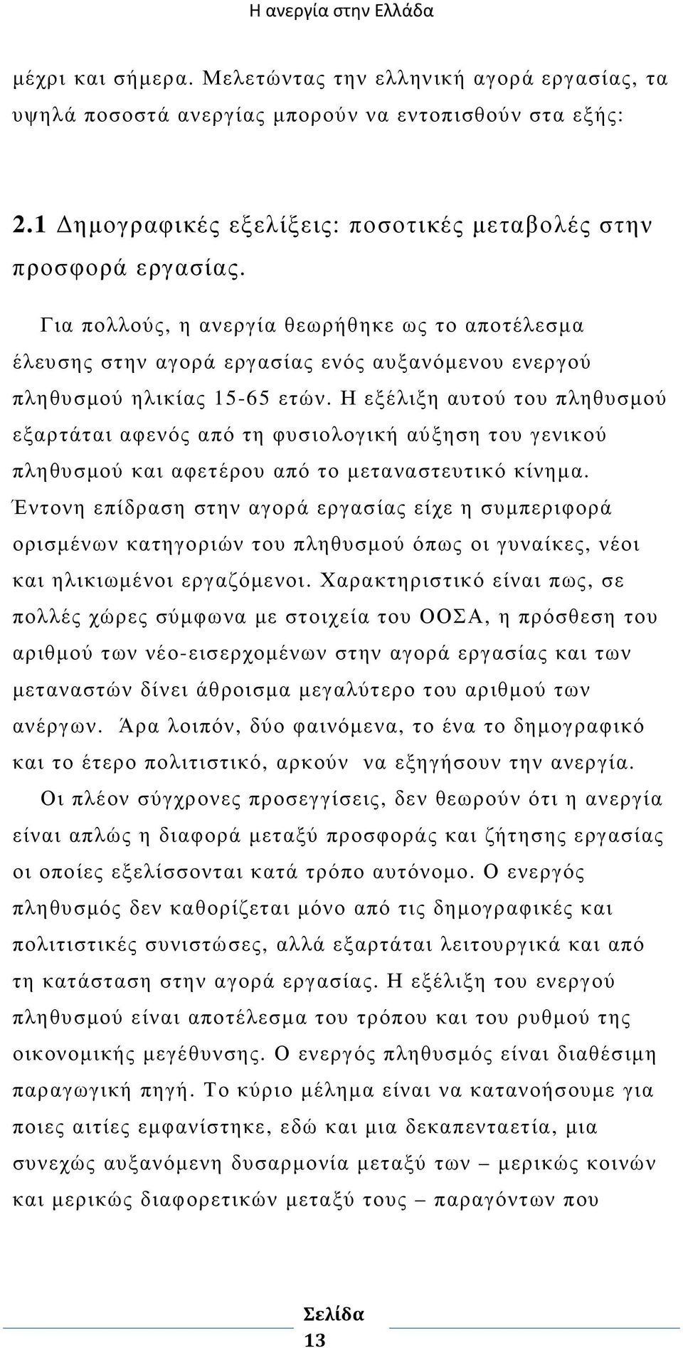 Η εξέλιξη αυτού του πληθυσµού εξαρτάται αφενός από τη φυσιολογική αύξηση του γενικού πληθυσµού και αφετέρου από το µεταναστευτικό κίνηµα.