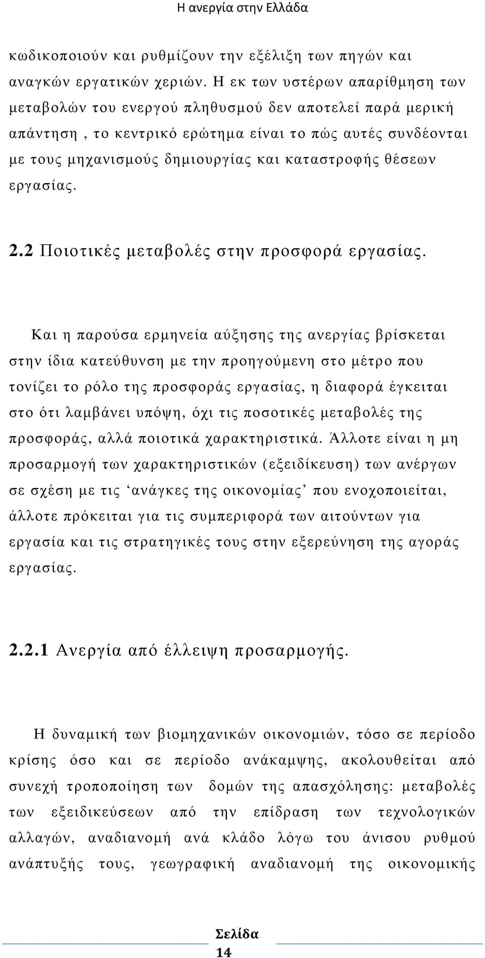 θέσεων εργασίας. 2.2 Ποιοτικές µεταβολές στην προσφορά εργασίας.