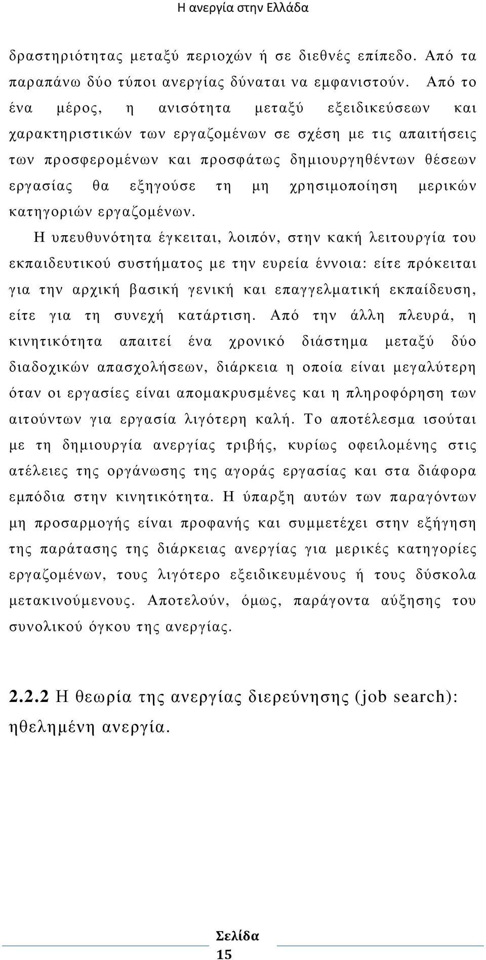 χρησιµοποίηση µερικών κατηγοριών εργαζοµένων.