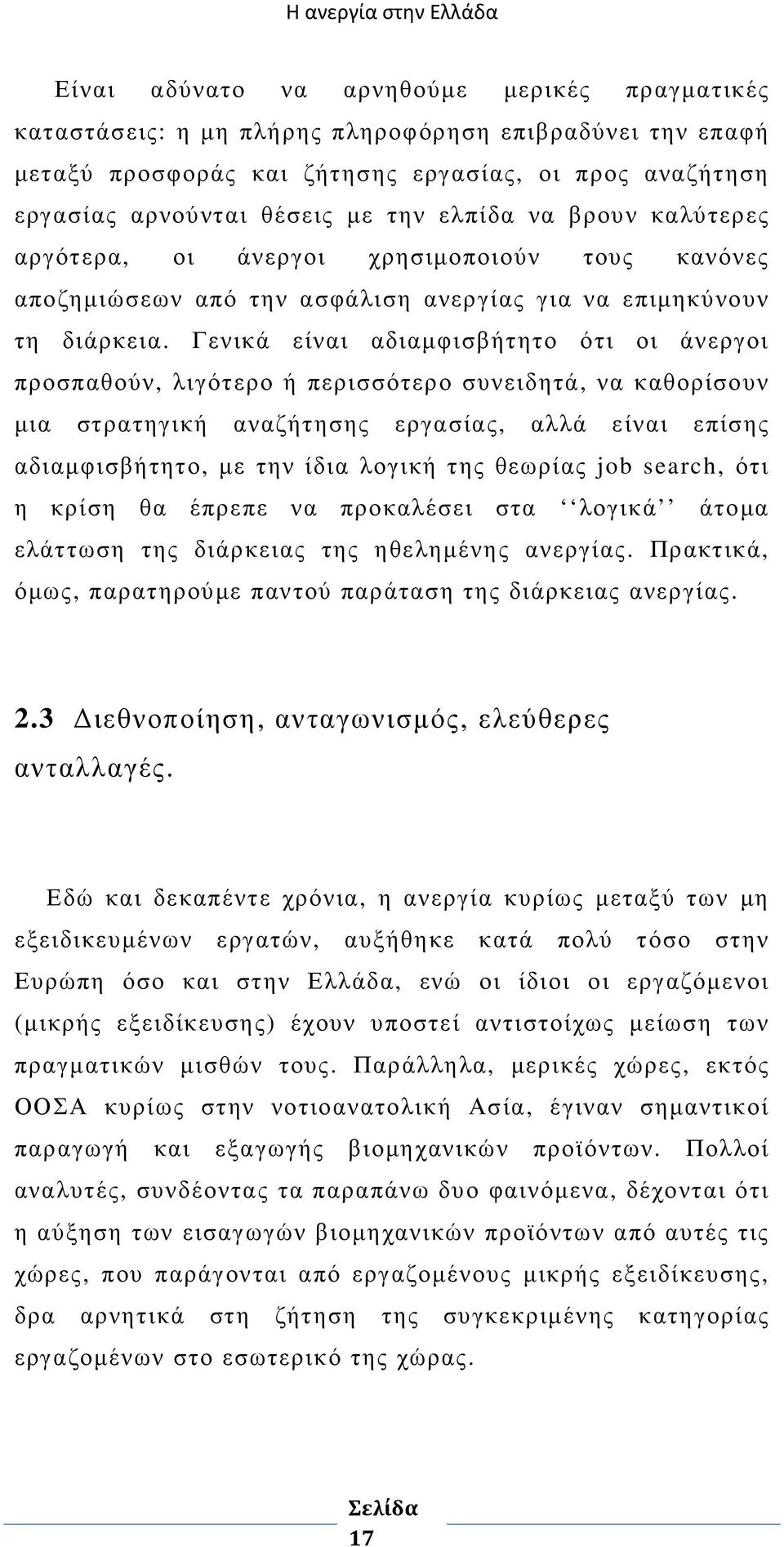 Γενικά είναι αδιαµφισβήτητο ότι οι άνεργοι προσπαθούν, λιγότερο ή περισσότερο συνειδητά, να καθορίσουν µια στρατηγική αναζήτησης εργασίας, αλλά είναι επίσης αδιαµφισβήτητο, µε την ίδια λογική της