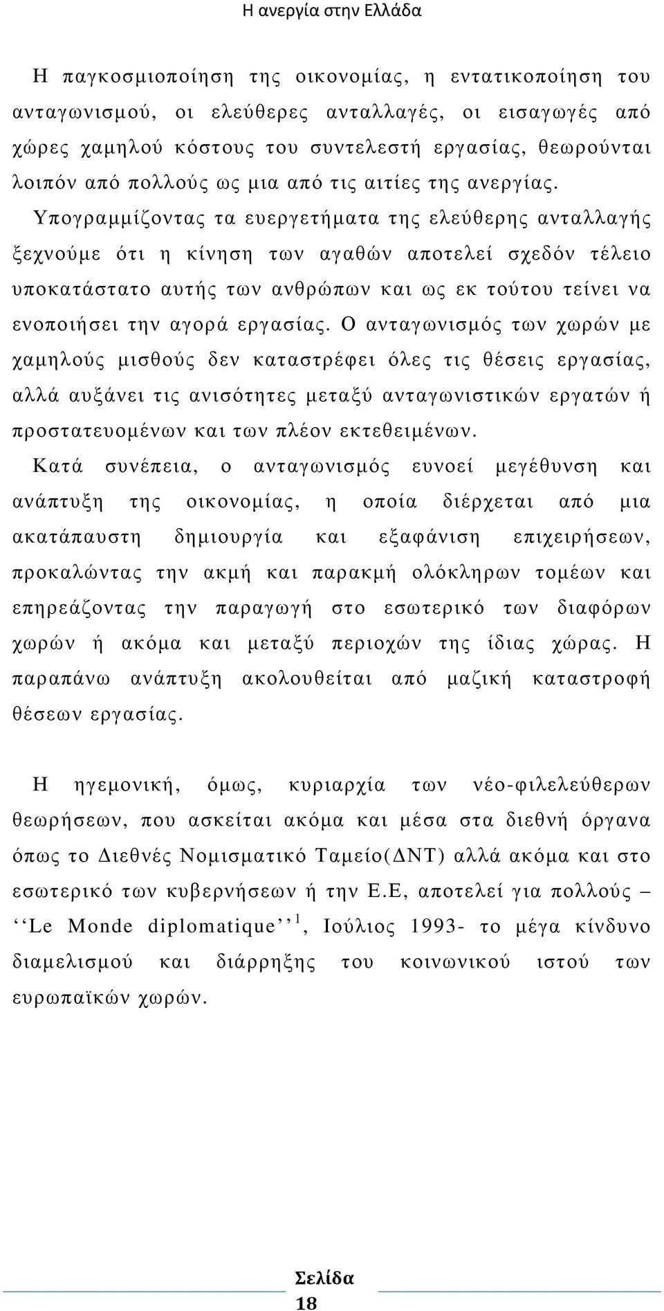 Υπογραµµίζοντας τα ευεργετήµατα της ελεύθερης ανταλλαγής ξεχνούµε ότι η κίνηση των αγαθών αποτελεί σχεδόν τέλειο υποκατάστατο αυτής των ανθρώπων και ως εκ τούτου τείνει να ενοποιήσει την αγορά