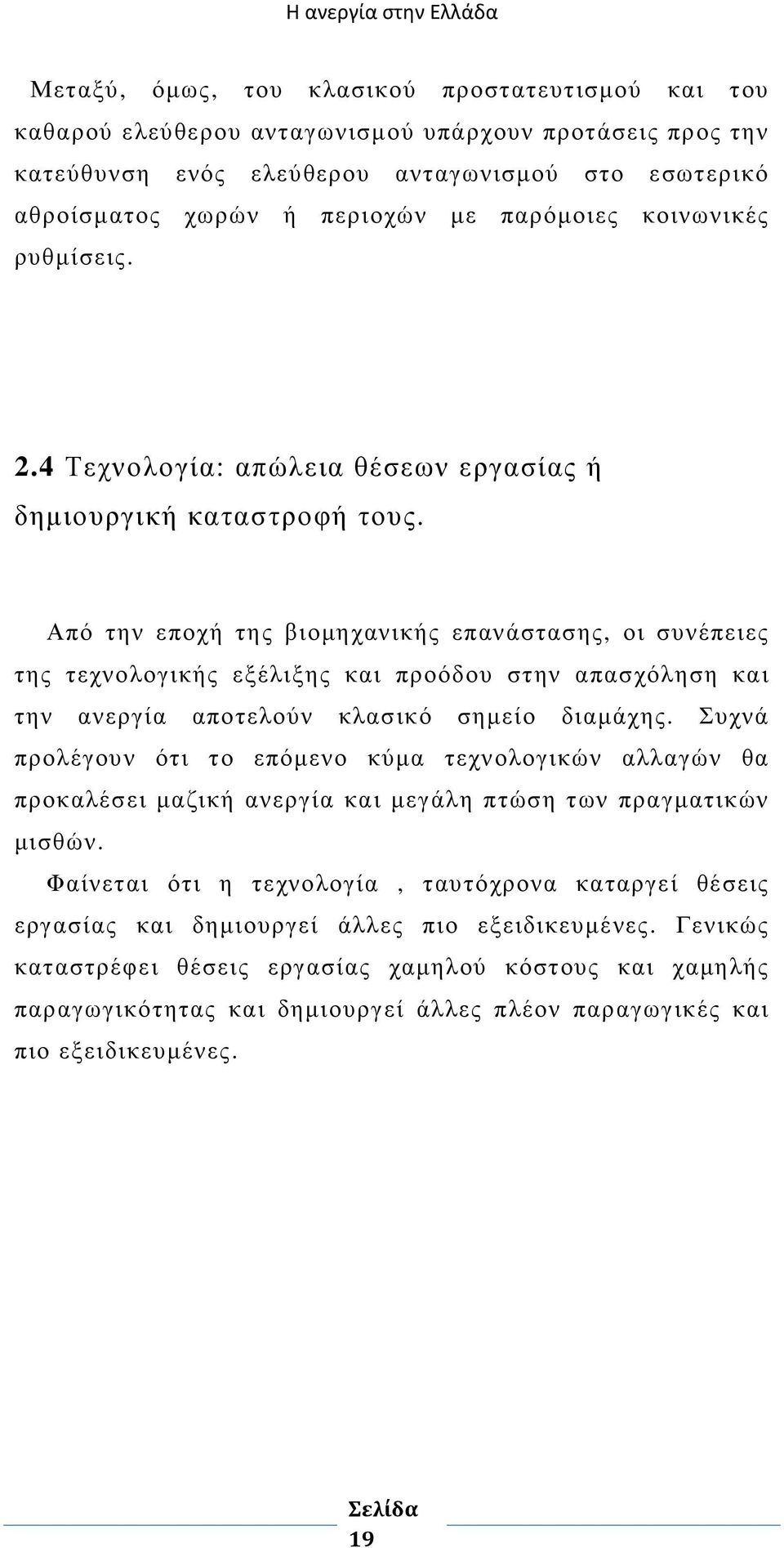 Από την εποχή της βιοµηχανικής επανάστασης, οι συνέπειες της τεχνολογικής εξέλιξης και προόδου στην απασχόληση και την ανεργία αποτελούν κλασικό σηµείο διαµάχης.