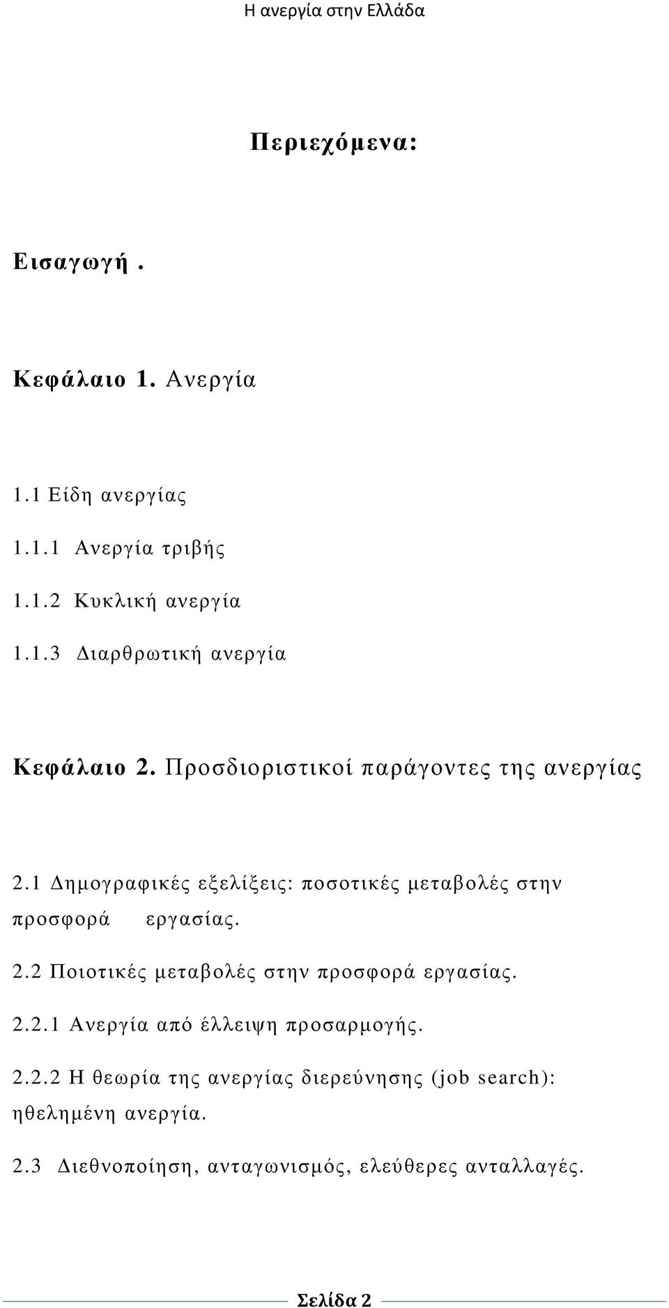 2.2.1 Ανεργία από έλλειψη προσαρµογής. 2.2.2 Η θεωρία της ανεργίας διερεύνησης (job search): ηθεληµένη ανεργία. 2.3 ιεθνοποίηση, ανταγωνισµός, ελεύθερες ανταλλαγές.