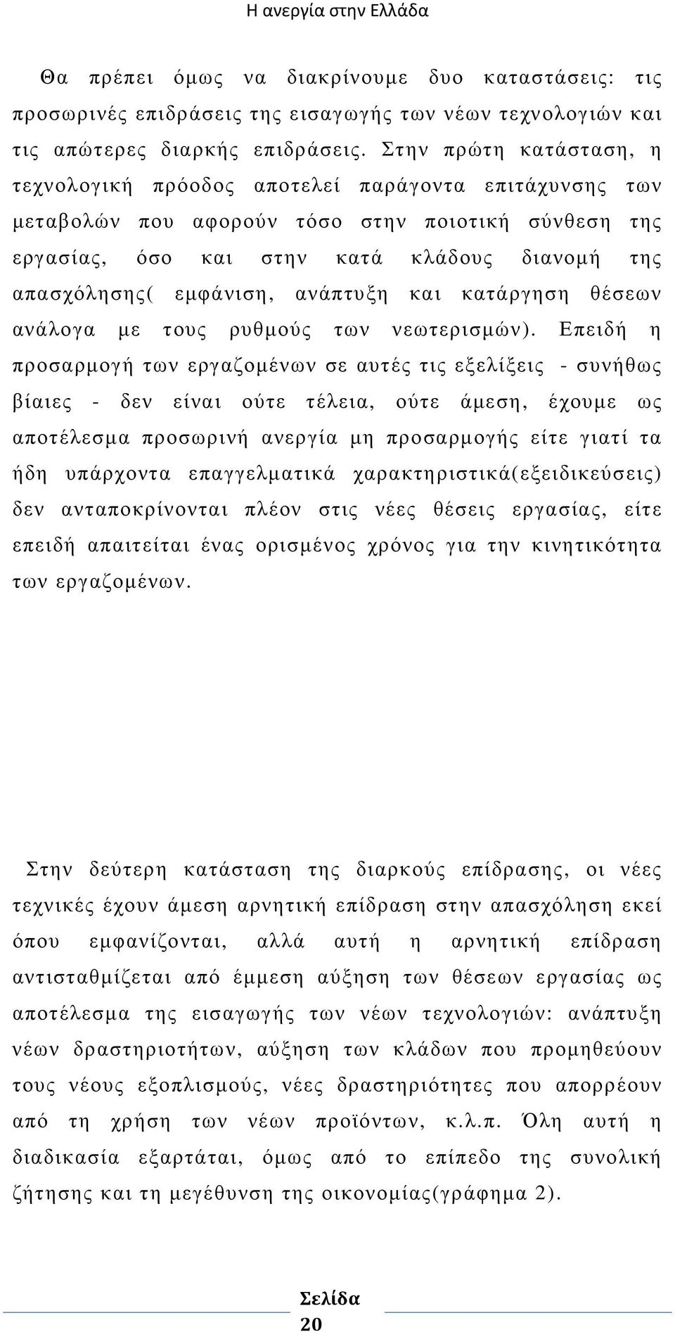 εµφάνιση, ανάπτυξη και κατάργηση θέσεων ανάλογα µε τους ρυθµούς των νεωτερισµών).