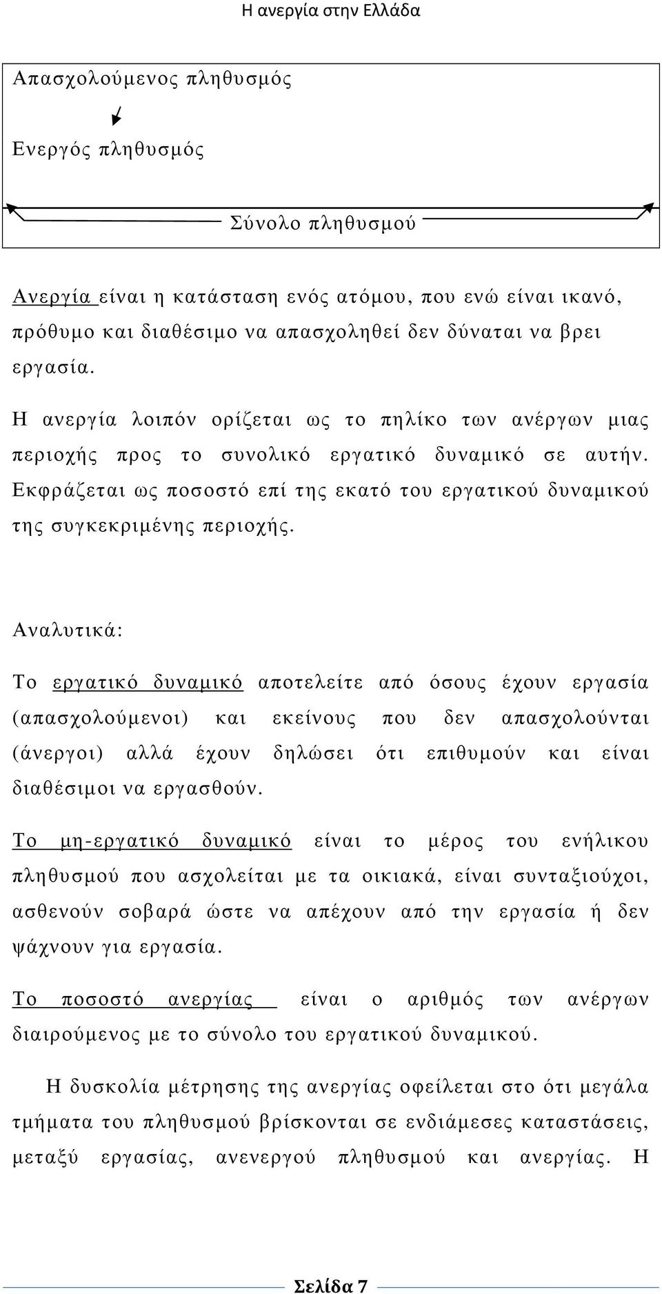 Αναλυτικά: Το εργατικό δυναµικό αποτελείτε από όσους έχουν εργασία (απασχολούµενοι) και εκείνους που δεν απασχολούνται (άνεργοι) αλλά έχουν δηλώσει ότι επιθυµούν και είναι διαθέσιµοι να εργασθούν.